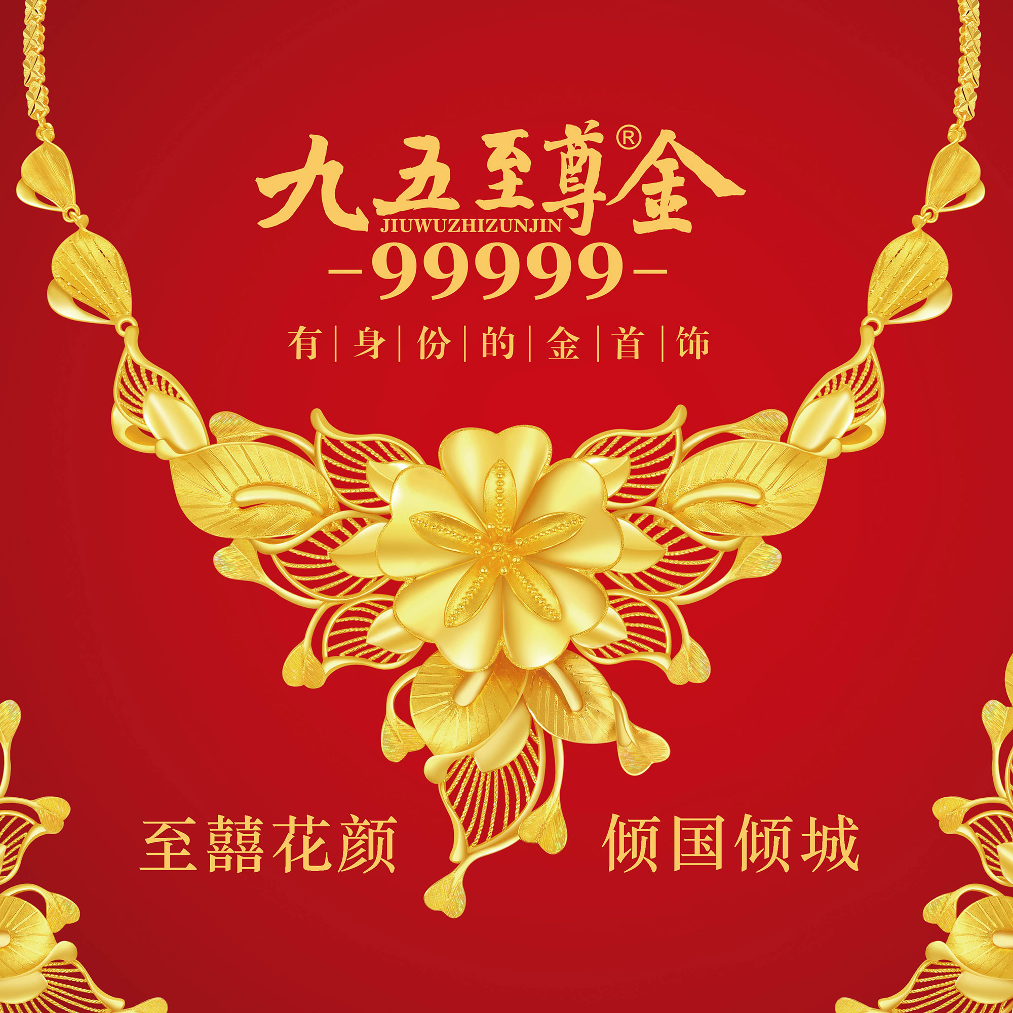 九五至尊金品牌全国强势崛起 999.99黄金倾世而来