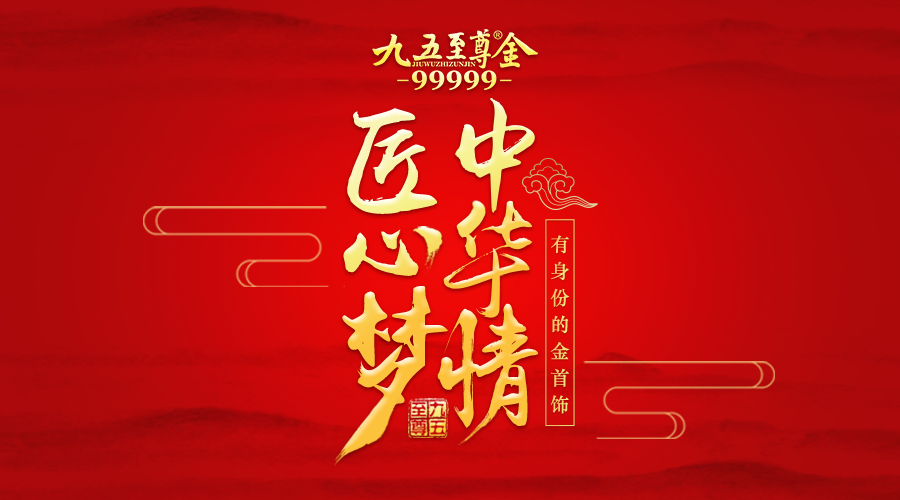 九五至尊金丨匠心梦 中华情